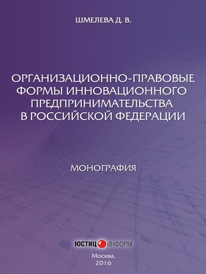 cover image of Организационно-правовые формы инновационного предпринимательства в Российской Федерации